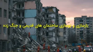 بازسازی و نوسازی ساختمان‌های قدیمی و جنگ‌زده