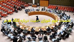 نشست مهم شورای امنیت درباره تنگه هرمز