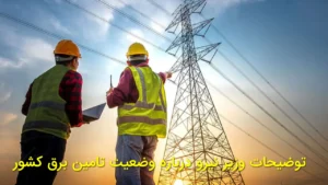 توضیحات وزیر نیرو درباره وضعیت تأمین برق کشور