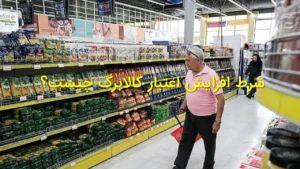 شرط افزایش اعتبار کالابرگ چیست؟