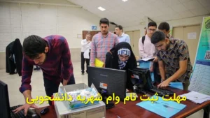 مهلت ثبت‌نام وام شهریه دانشجویی