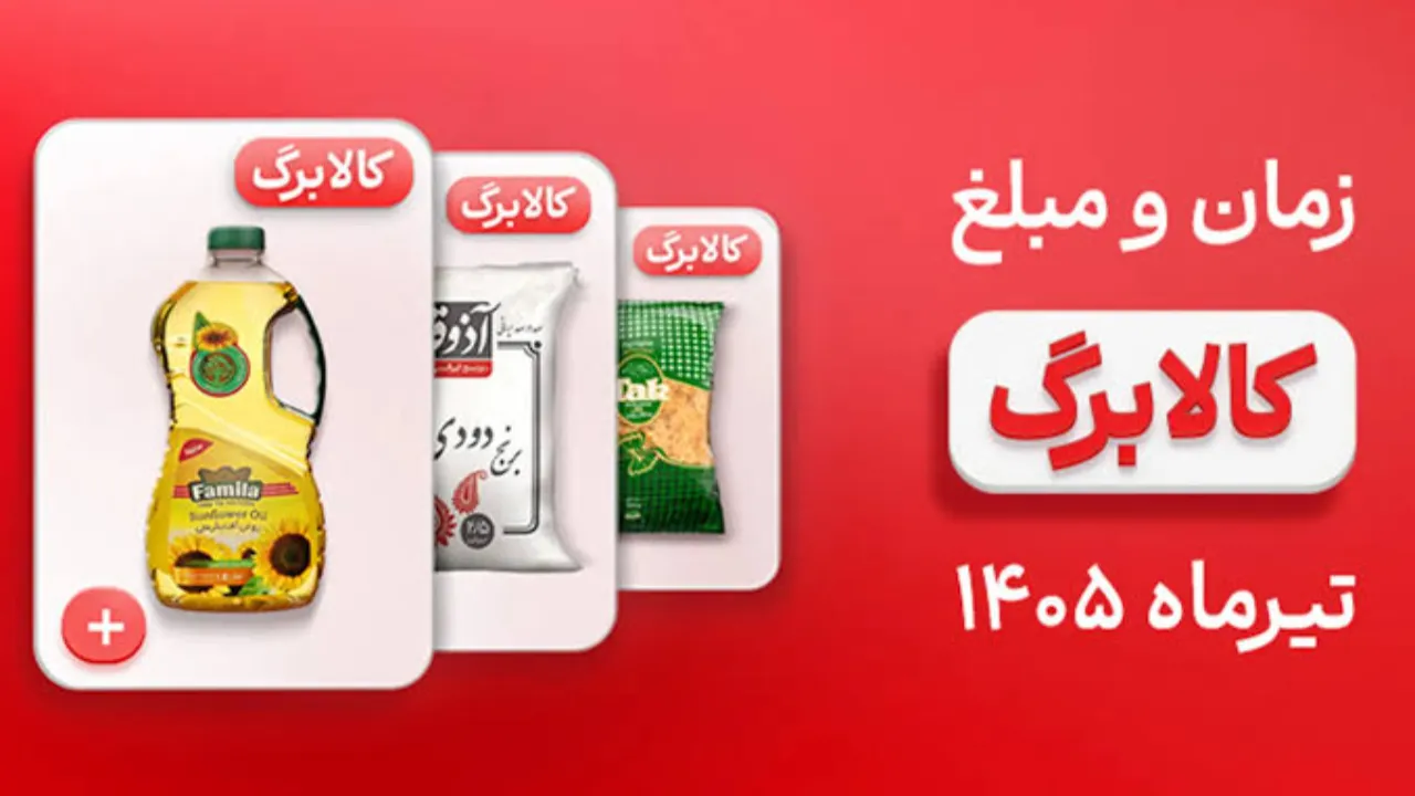 شارژ کالابرگ الکترونیکی برای کد ملی 3 تا 6| جدول شارژ کد‌های ملی