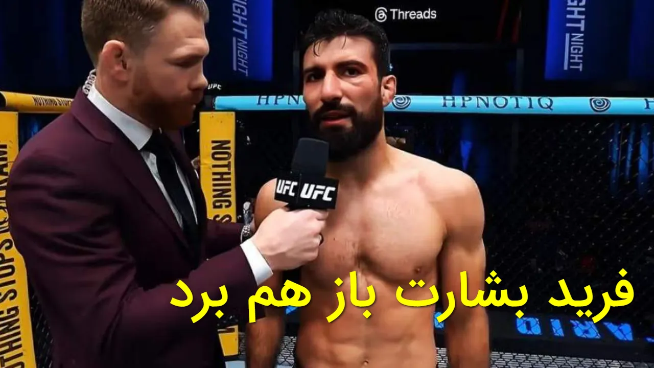 فرید بشارت کیست؟ مبارز افغانستانی UFC که هنوز شکست نخورده است
