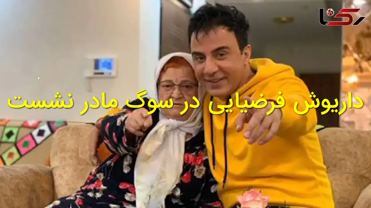عمو پورنگ عزادار شد؛ مادر داریوش فرضیایی درگذشت