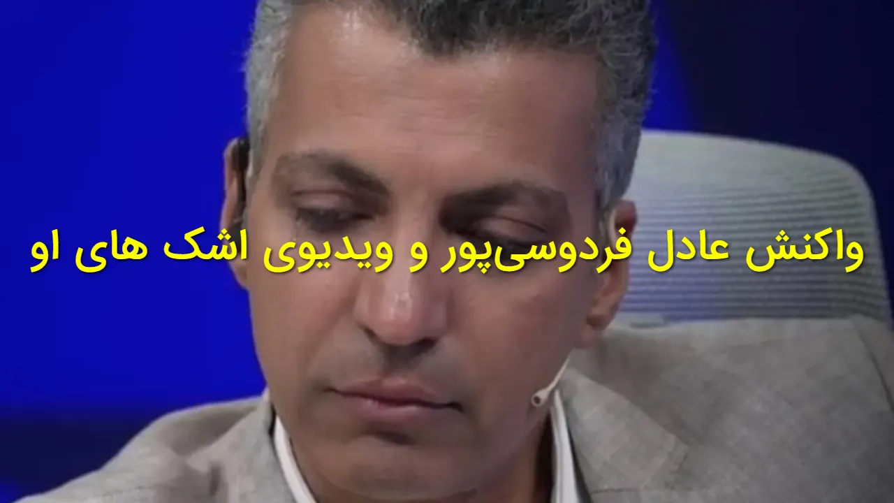 فیلتر شدن فوتبال ۳۶۰؛ روایت عادل فردوسی پور از ماجرا و ویدیوی احساسی او