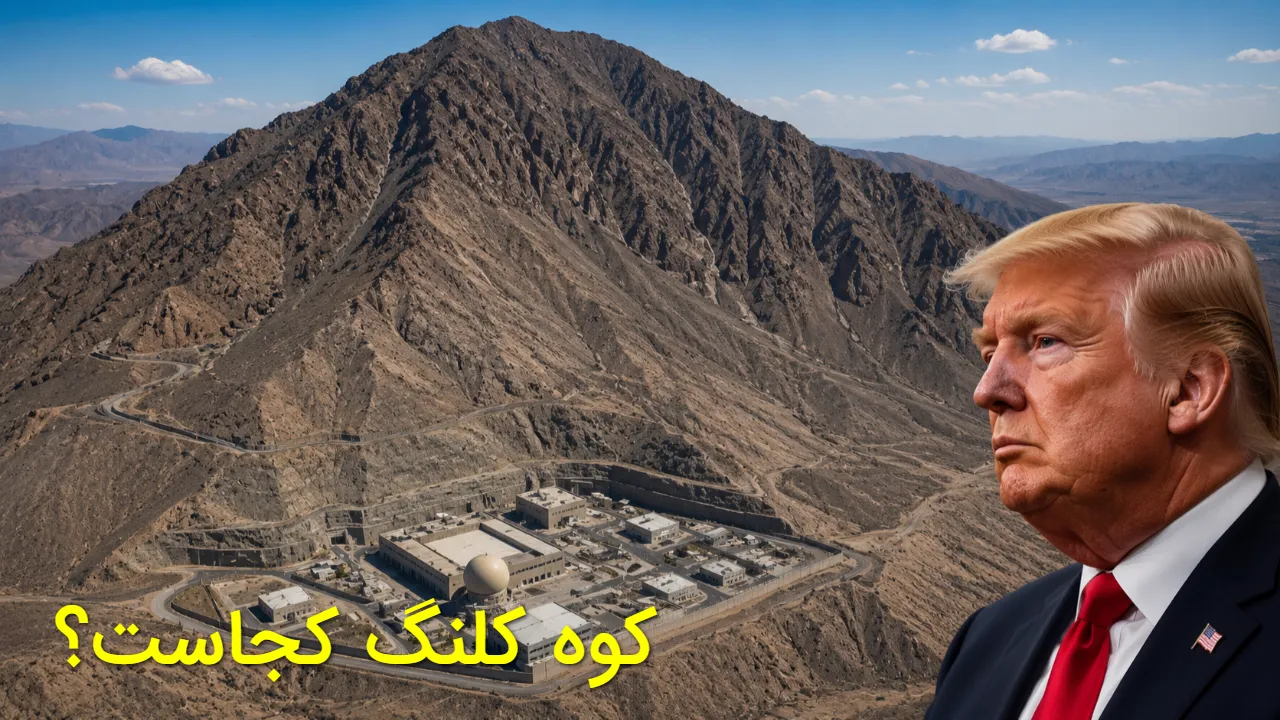 راز کوه کلنگ نطنز چیست؟ واقعیت ادعای ترامپ درباره سایت هسته‌ ای جدید