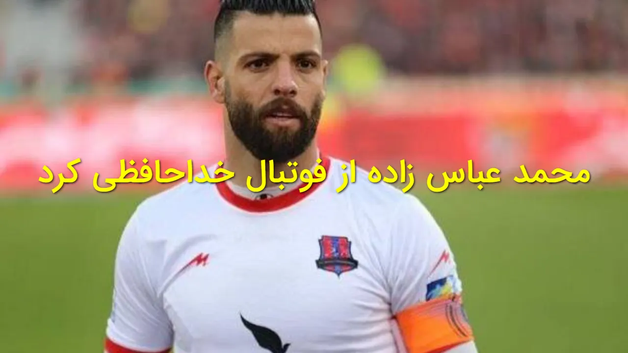 محمد عباسزاده: فعلا اجازه ورزش ندارم؛ خداحافظی احساسی پس از قهرمانی نساجی