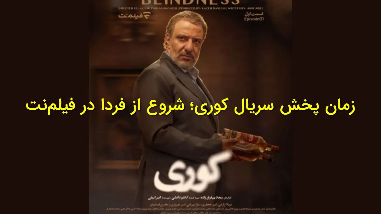 سریال «کوری» از فردا پخش می‌ شود؛ زمان دقیق انتشار قسمت اول