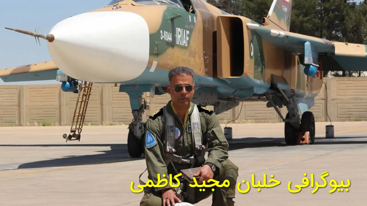 خلبان مجید کاظمی که بود؟ جزئیات زندگی و ماجرای شهادت خلبان سوخو ۲۴