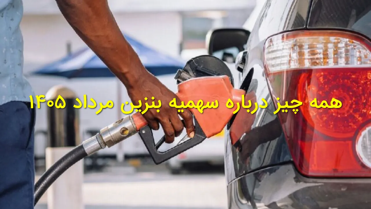 سهمیه بنزین مرداد ۱۴۰۵ تغییر کرد؟ آیا قیمت بنزین افزایش می یابد؟