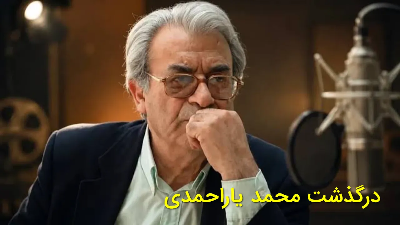 محمد یاراحمدی دوبلور پیشکسوت ایران درگذشت | زمان تشییع و بیوگرافی