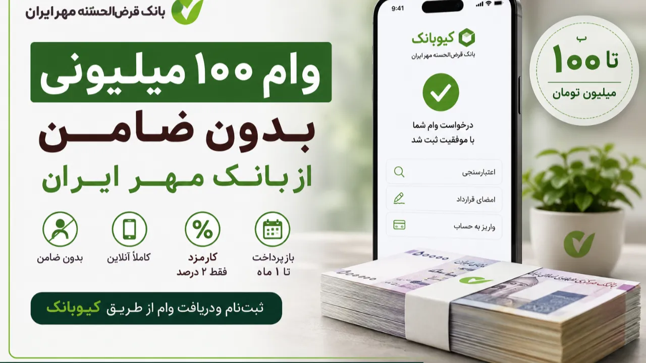 وام ۱۰۰ میلیونی بدون ضامن بانک مهر ایران آغاز شد | شرایط جدید دریافت در ۲۶ تیر ۱۴۰۵