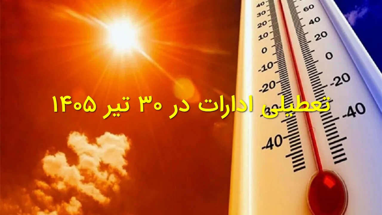 کدام استان ها سه شنبه ۳۰ تیر ۱۴۰۵ تعطیل هستند؟تهران، خوزستان و چند استان دیگر در فهرست