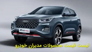 لیست قیمت محصولات مدیران خودرو