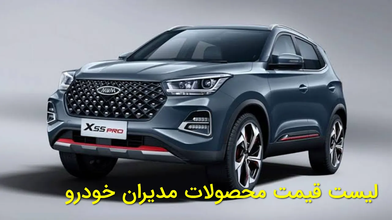 قیمت جدید خودروهای مدیران خودرو اعلام شد | تیرماه 1405