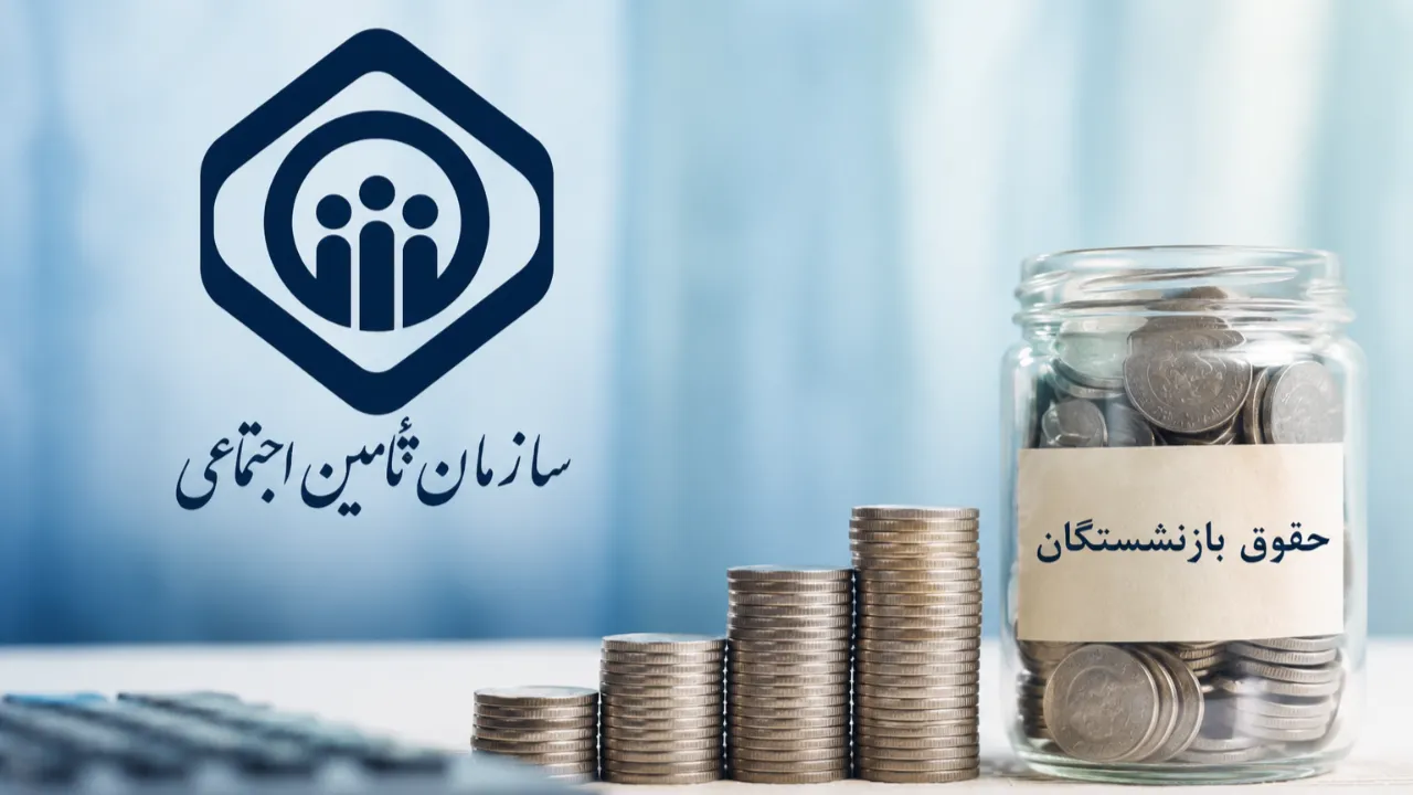 زمان واریز افزایش حقوق بازنشستگان تامین اجتماعی ۱۴۰۵ اعلام شد؟ | تکلیف معوقات فروردین و اردیبهشت