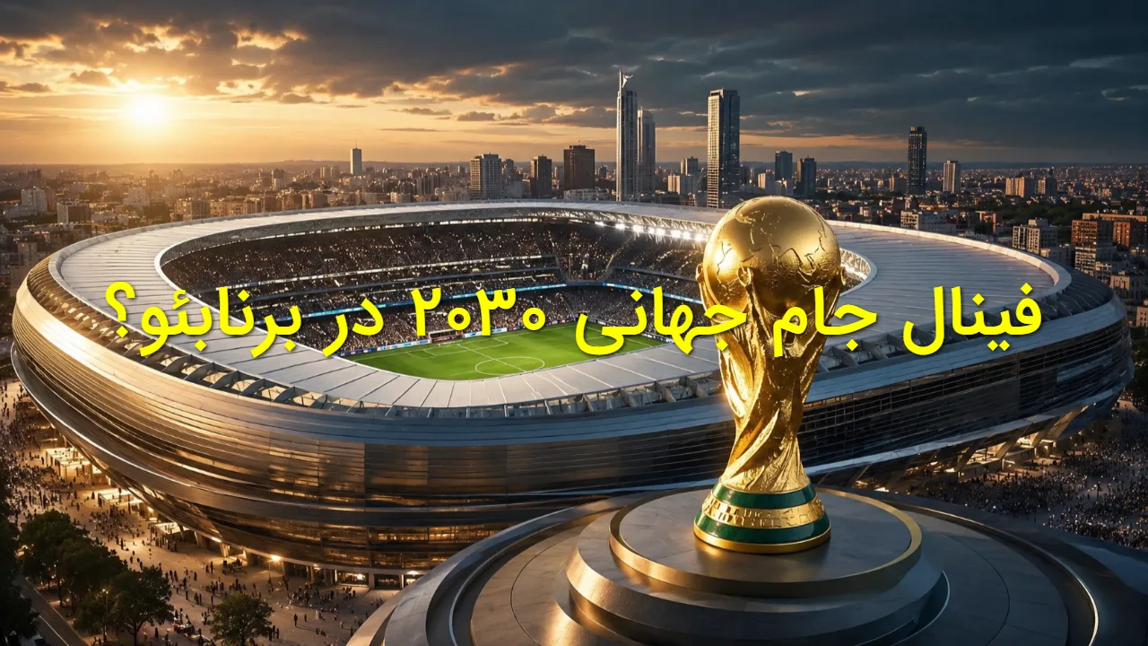 پایان شایعات؛ فیفا تکلیف فینال جام جهانی ۲۰۳۰ را مشخص کرد + جزئیات