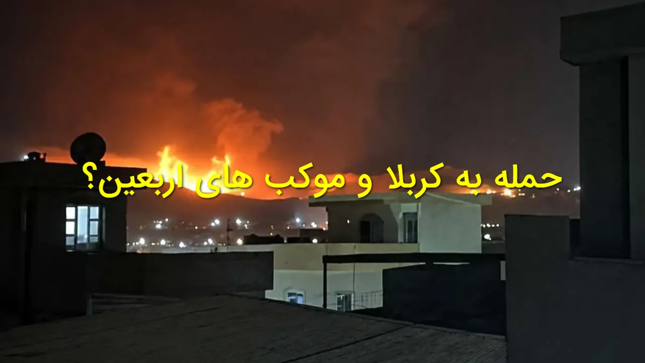 حمله به مسیر زائران اربعین؟ آخرین جزئیات از اتفاقات کربلا