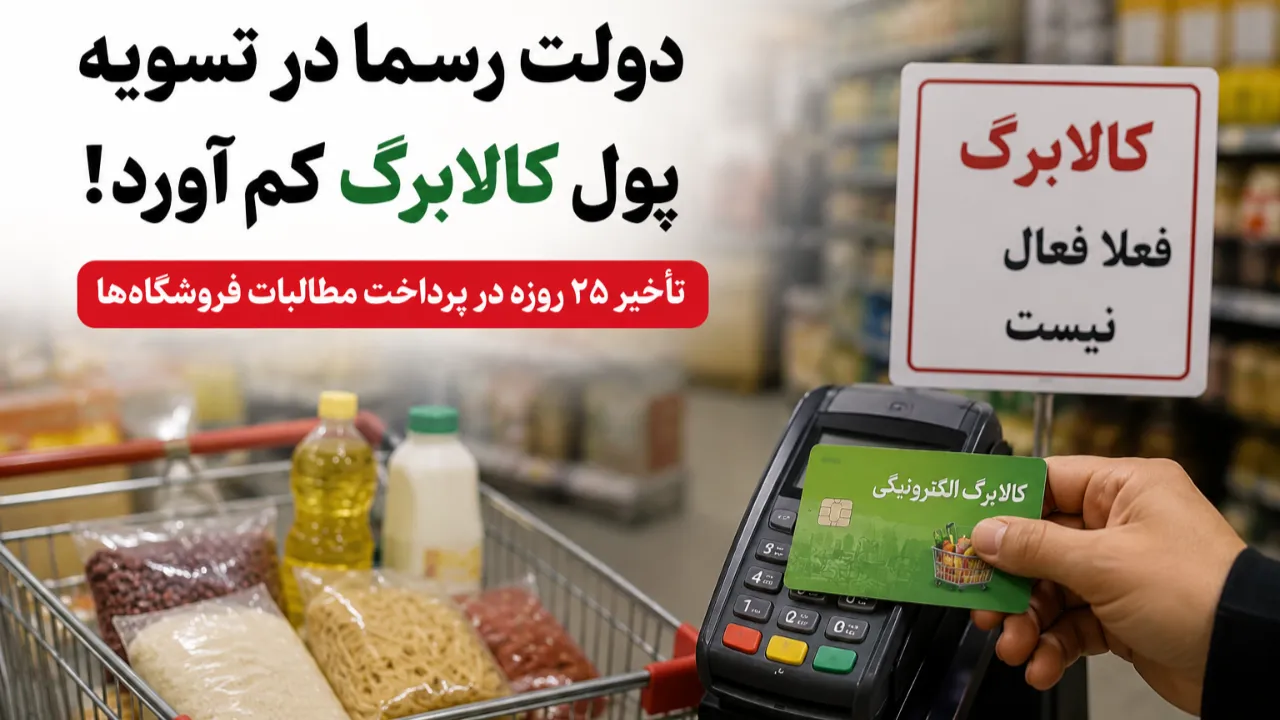 بحران جدید کالابرگ؛ چرا برخی فروشگاه ها دیگر کالابرگ قبول نمی کنند؟ زمان تسویه چه شد؟