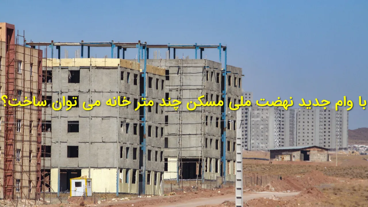 هزینه ساخت خانه از وام مسکن ملی جلو زد؛ ۸۵۰ میلیون فقط ۱۴ متر میسازد
