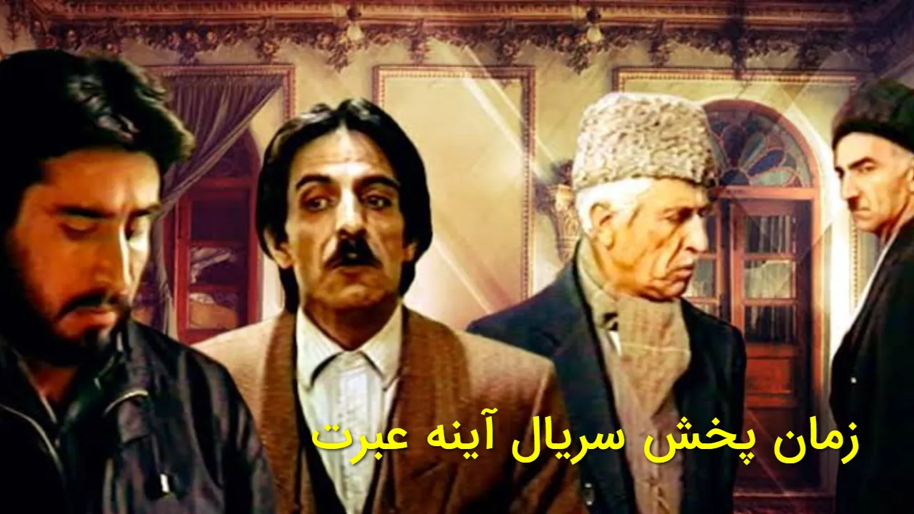 ساعت پخش و تکرار سریال آینه عبرت از شبکه آی فیلم