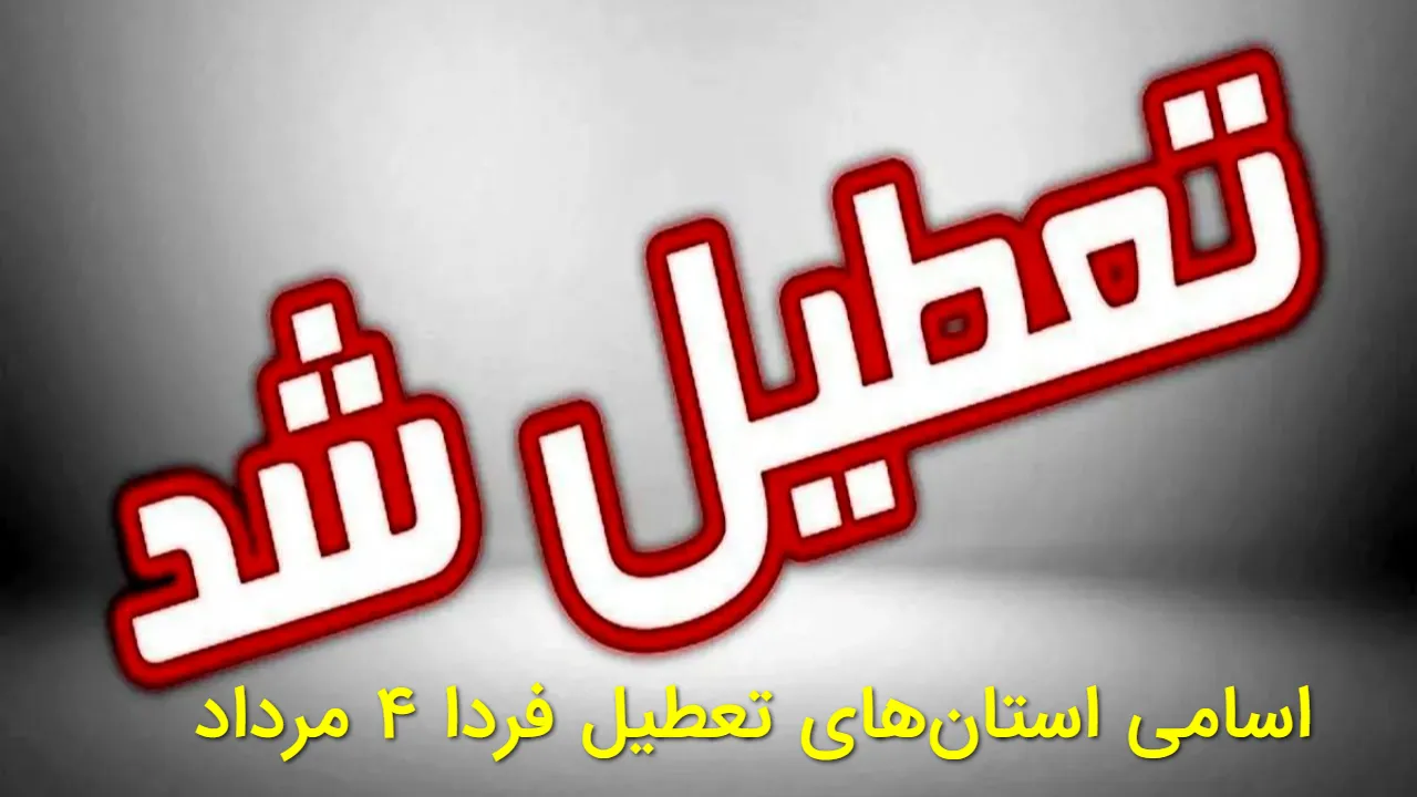 تعطیلی ادارات فردا یکشنبه ۴ مرداد؛ فقط این استان رسما تعطیل شد