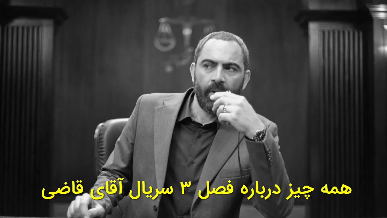 زمان پخش و داستان فصل جدید سریال آقای قاضی تیر 1405+ معرفی بازیگر جدید