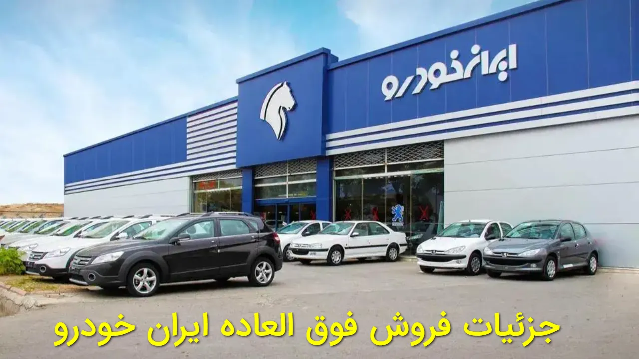 فروش فوری ایران خودرو از امروز؛ شرایط ثبت‌نام، خودروهای عرضه شده و مهلت ثبت درخواست