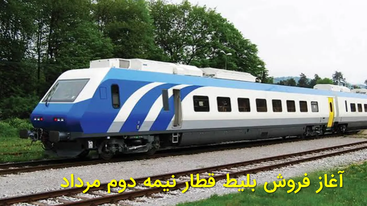 جزئیات پیش‌ فروش بلیط قطار برای بازه ۱۷ تا ۳۱ مرداد اعلام شد