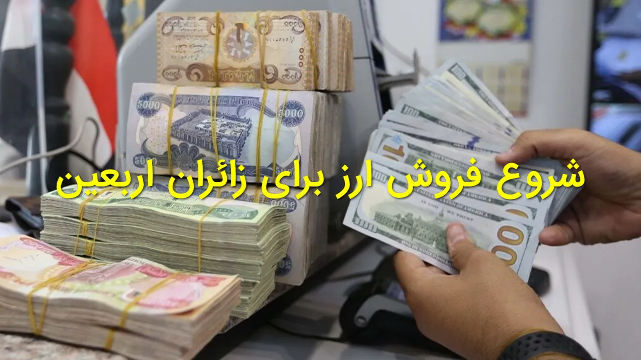 قیمت ارز اربعین ۱۴۰۵ | لیست بانک‌ های عامل و شیوه‌ های خرید