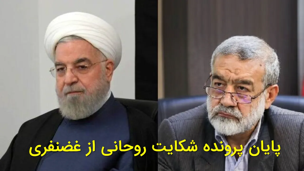 شکایت حسن روحانی از کامران غضنفری به کجا رسید؟ حکم نهایی ابلاغ شد