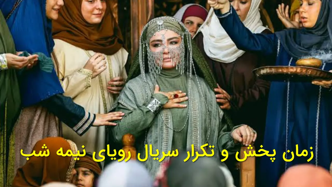 زمان پخش سریال رویای نیمه شب از شبکه ۳ و ساعت بازپخش + خلاصه داستان