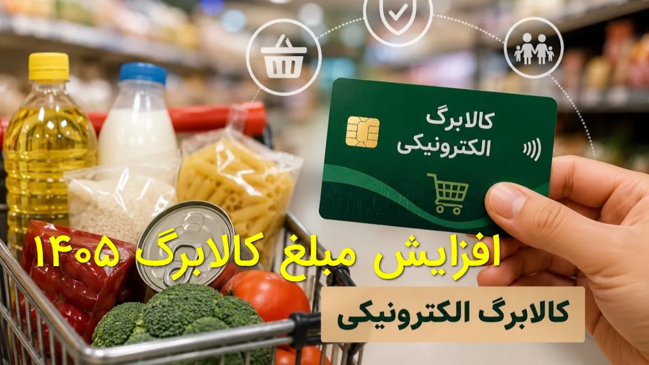 افزایش مبلغ کالابرگ ۱۴۰۵ قطعی شد؛ مبلغ کالابرگ تا ۲ میلیون تومان می شود؟