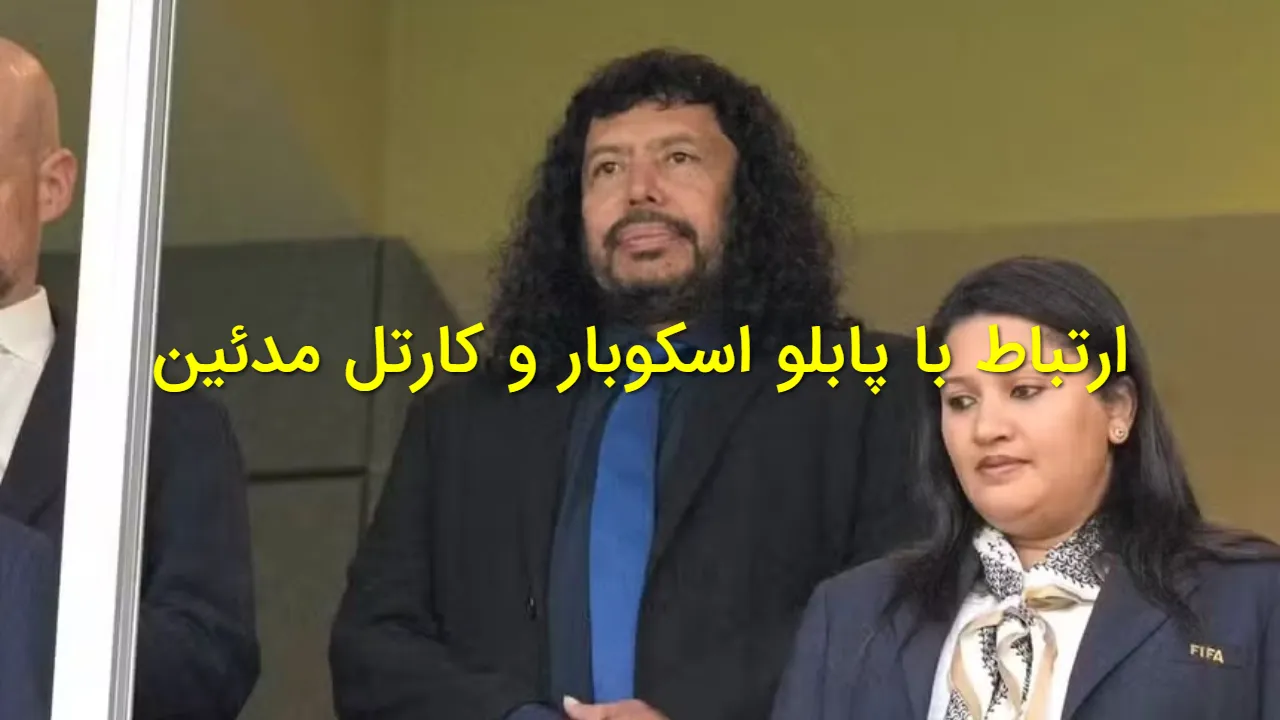 تحقیق ۱۲ ساله: خانه هیگیتا در مدئین با سرمایه پابلو اسکوبار خریداری شد