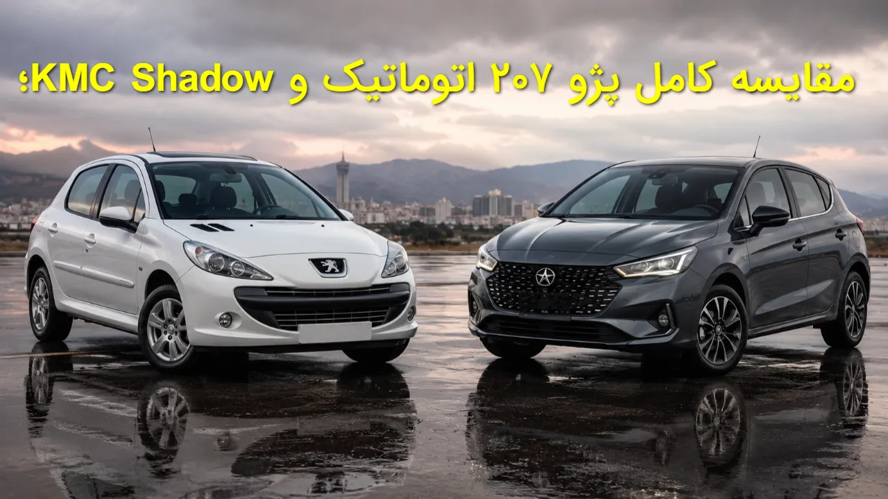 خرید پژو ۲۰۷ بهتر است یا کی‌ ام‌ سی شدو؟ بررسی طراحی، امکانات و مشخصات فنی