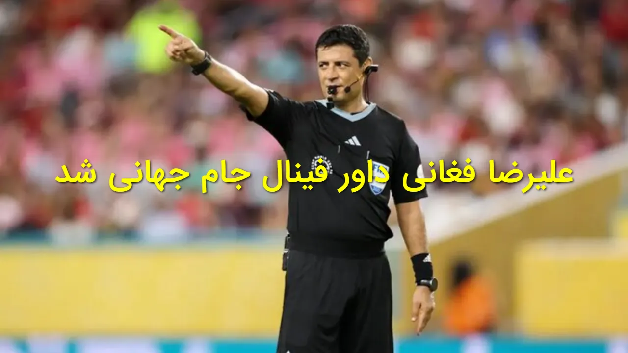 علیرضا فغانی داور فینال جام جهانی ۲۰۲۶ شد؛فغانی قضاوت فینال آرژانتین و اسپانیا را بر عهده گرفت