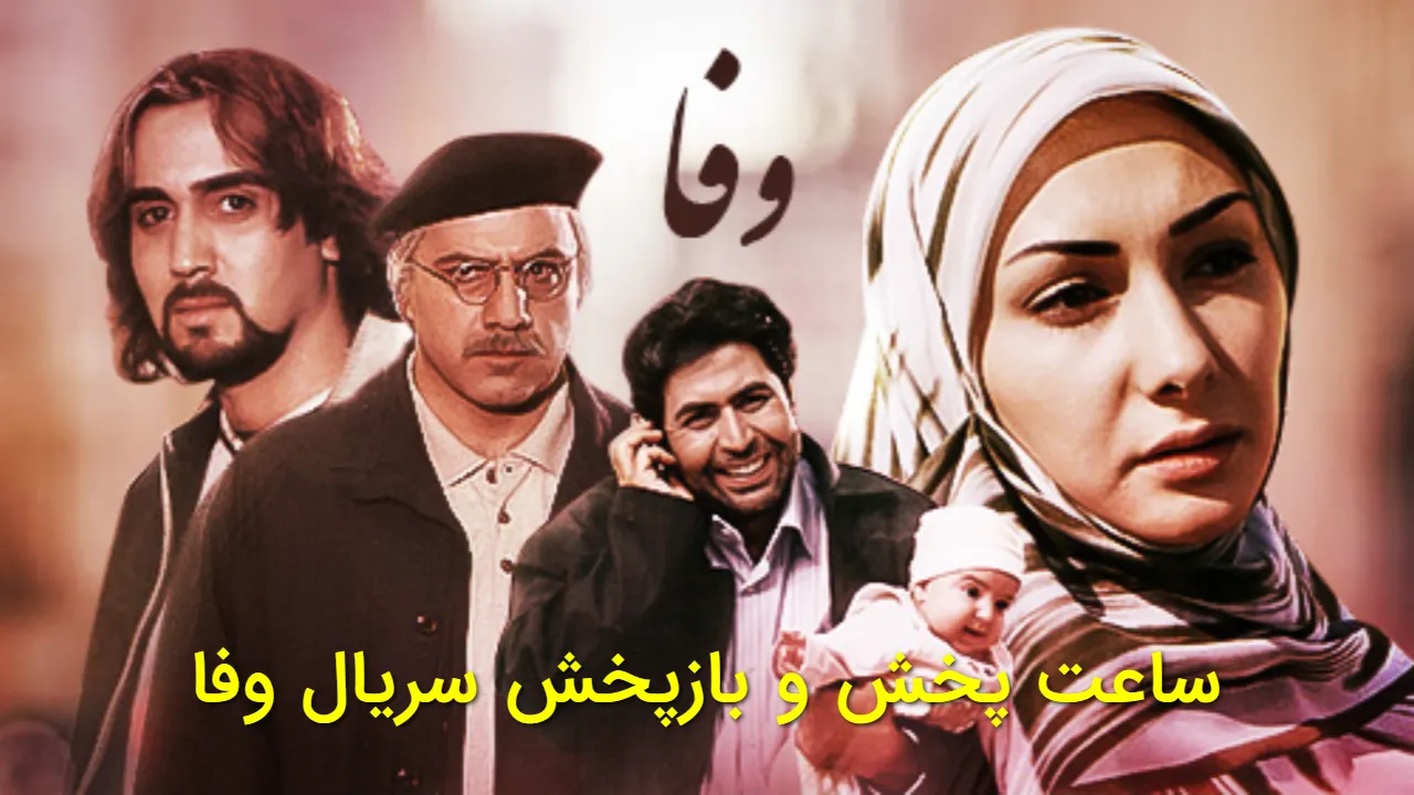 سریال وفا جایگزین فریبا در شبکه آی فیلم شد | زمان پخش و تکرار