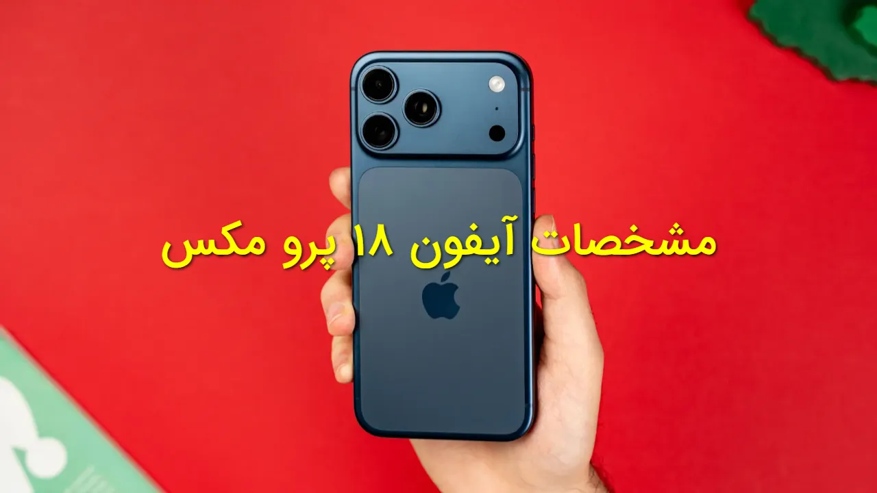 آیفون ۱۸ پرو مکس با دوربین متفاوت و احتمال افزایش ۲۰۰ دلاری قیمت معرفی می شود