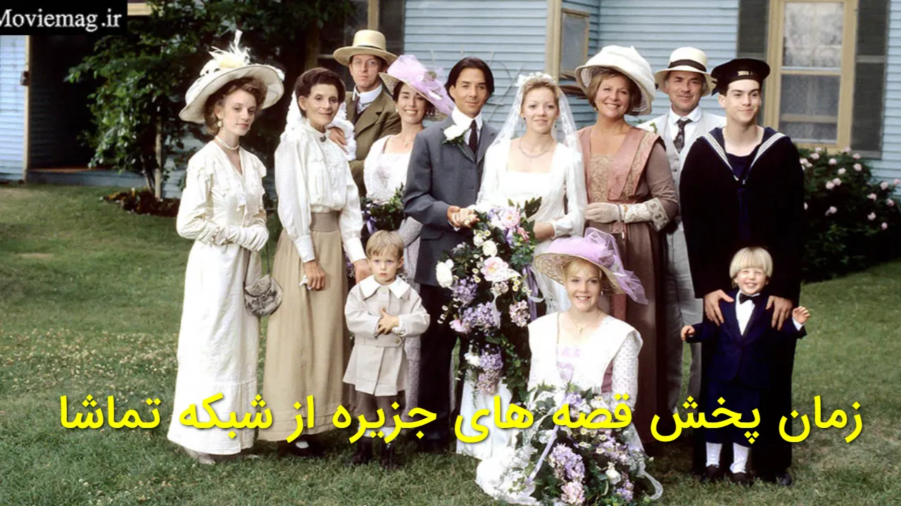ساعت پخش و تکرار سریال قصه‌ های جزیره از شبکه تماشا + جزئیات پخش ۱۴۰۵