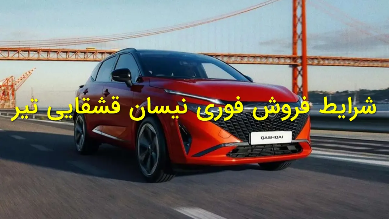 ثبت نام نیسان قشقایی مدل ۲۰۲۵ و ۲۰۲۶ آغاز شد | جزئیات قیمت و زمان تحویل