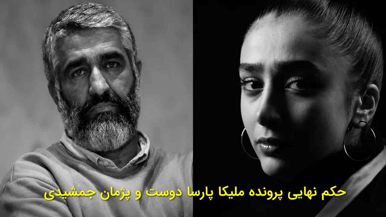 پرونده ملیکا پارسا دوست و پژمان جمشیدی به پایان رسید؛ رای قطعی دادگاه صادر شد