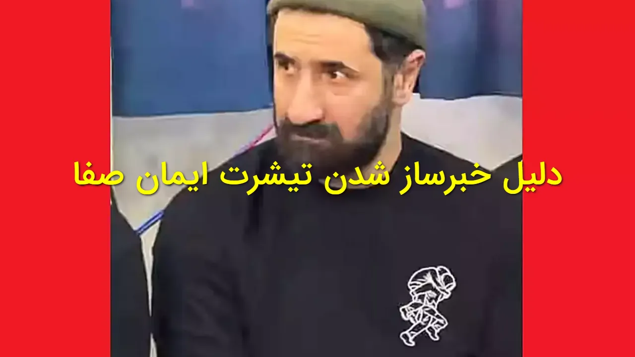 حاشیه تازه برای ایمان صفا؛ ماجرای لباس او در مراسم ختم مادر عمو پورنگ