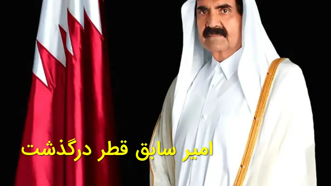 احمد بن خلیفه آل ثانی، امیر پیشین قطر، در ۷۴ سالگی درگذشت + جزئیات عزای عمومی و مراسم تشییع