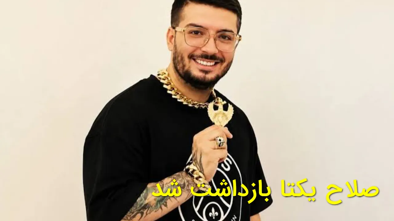 ویدئوی لحظه بازداشت صلاح یکتا منتشر شد؛ آخرین جزئیات از پرونده قولنج‌ شکن اینستاگرامی