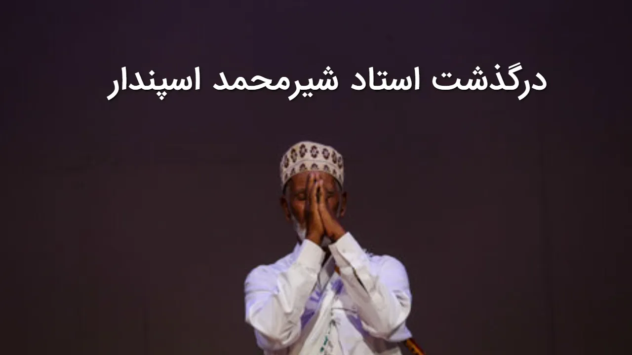 شیرمحمد اسپندار درگذشت؛ جامعه موسیقی ایران عزادار شد