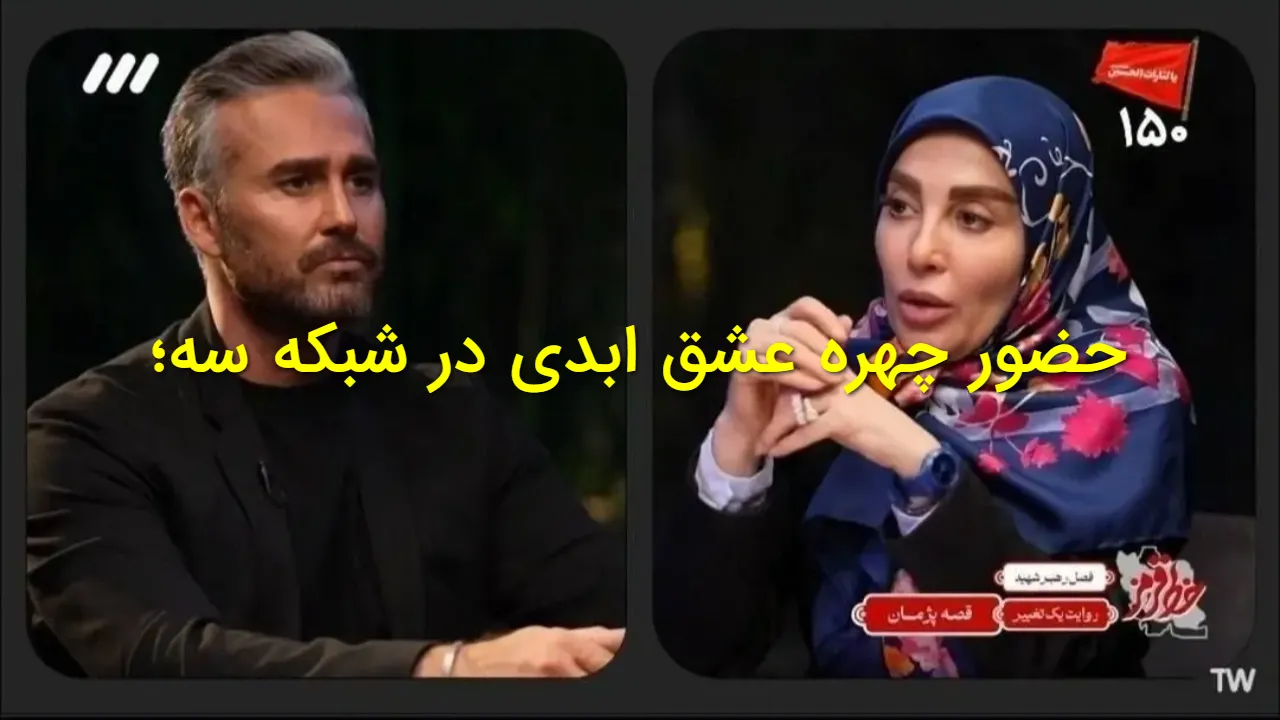 پژمان عشق ابدی مهمان ژیلا صادقی شد؛ حاشیه‌ های تازه یک برنامه جنجالی