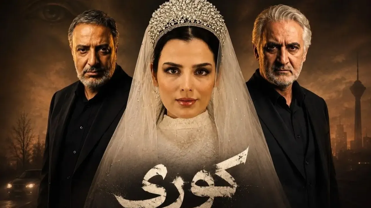 سریال کوری بر اساس واقعیت ساخته شده؟ جزئیات پرونده واقعی