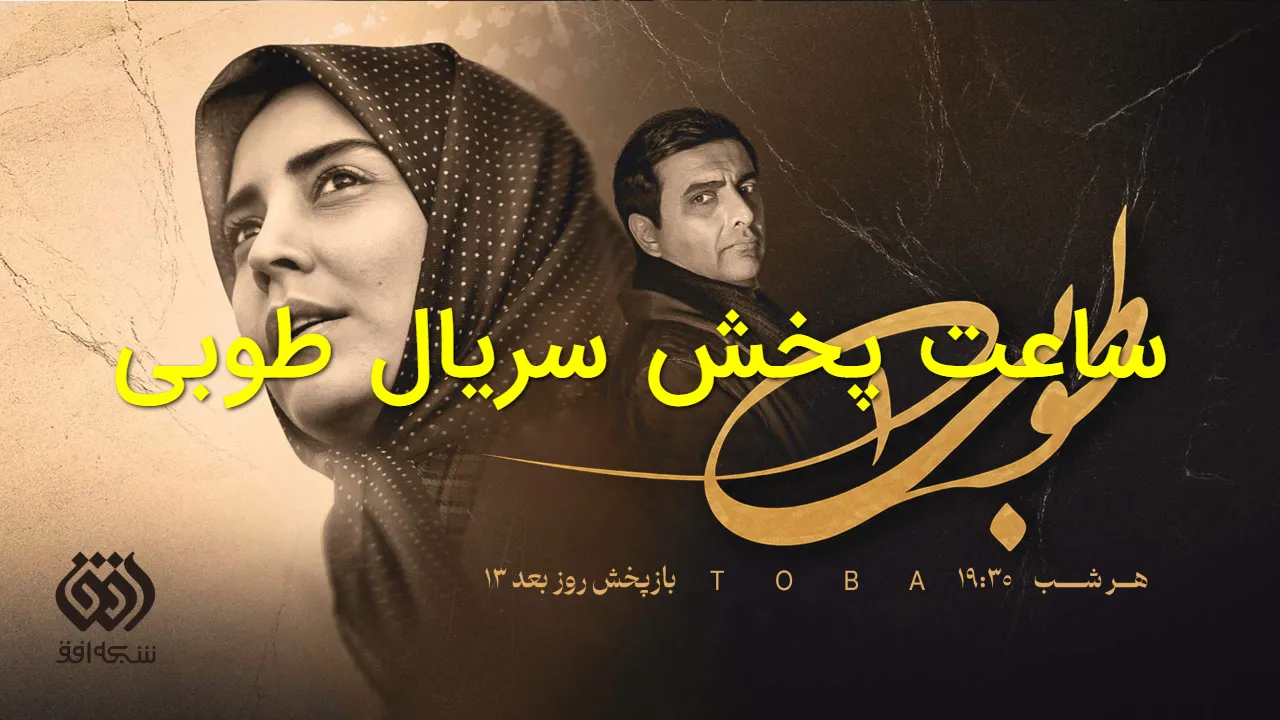 سریال «طوبی» هر شب از شبکه افق پخش می شود؛ ساعت پخش و بازپخش