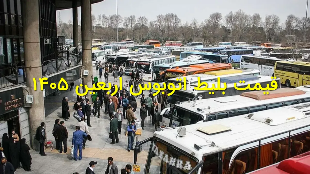 هزینه سفر اربعین با اتوبوس چقدر است؟ نرخ بلیط تهران به مهران، شلمچه و خسروی