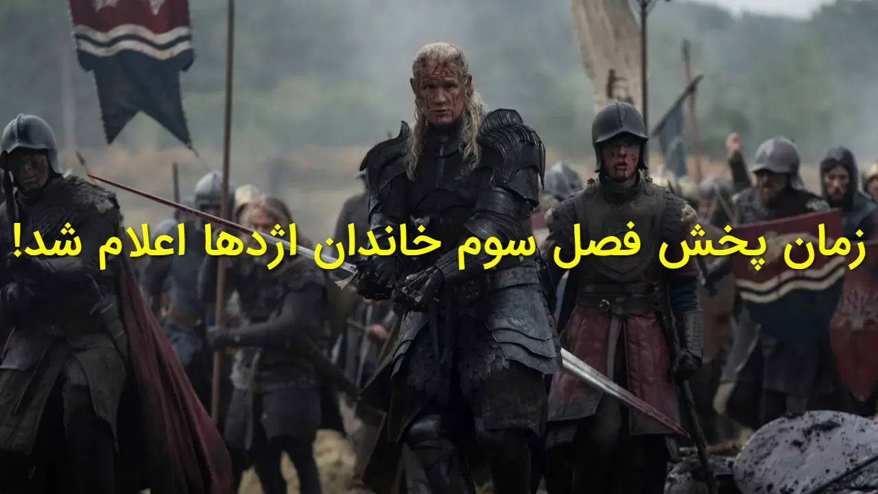زمان پخش قسمت اول فصل سوم خاندان اژدها در ایران+ تعداد قسمت ها و بازیگران